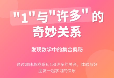 幼儿园小班数学教案：发现“1”和“许多”-幼师课件网