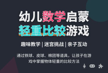 幼儿园小班数学教案：《比较轻重》-幼师课件网