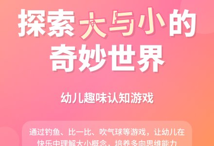 幼儿园小班数学教案：有趣的大和小-幼师课件网