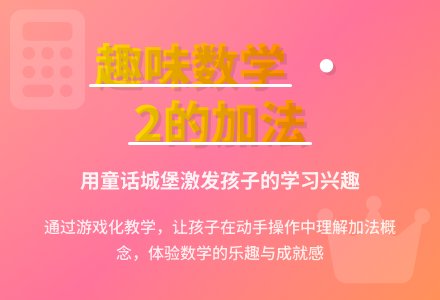幼儿园小班数学教案：学习2的加法-幼师课件网