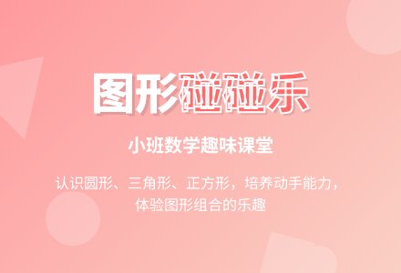 小班数学教案：图形碰碰乐-幼师课件网