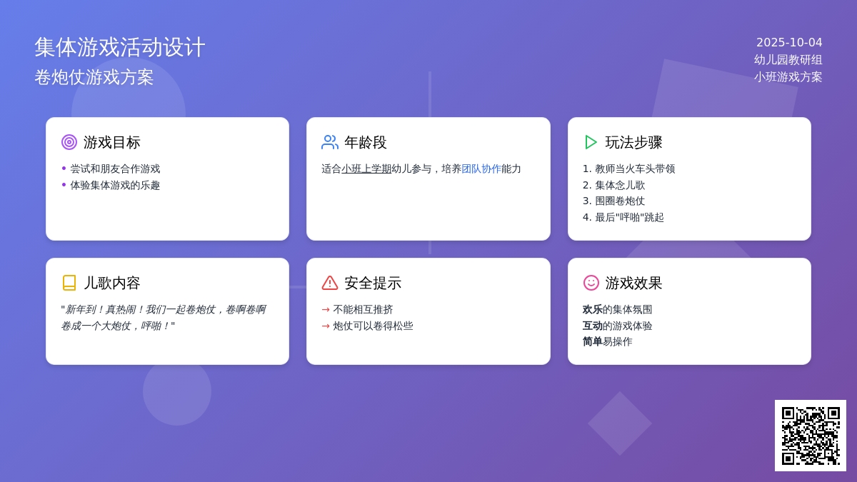 幼儿园小班娱乐游戏：卷炮仗