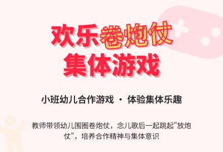 幼儿园小班娱乐游戏：卷炮仗-幼师课件网