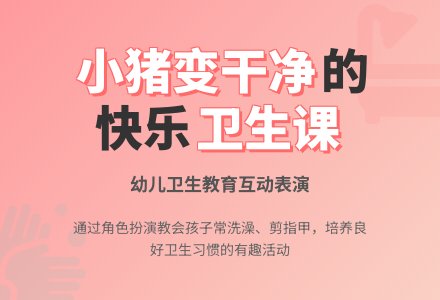 幼儿园小班表演游戏《小猪变干净了》(二)-幼师课件网