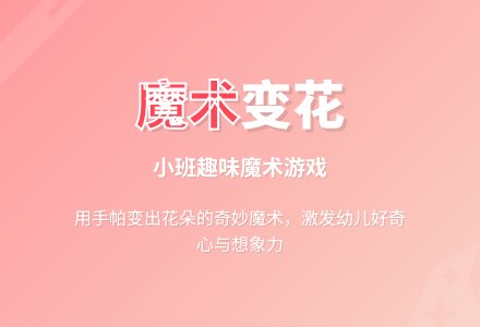 幼儿园小班娱乐游戏：变魔术-幼师课件网