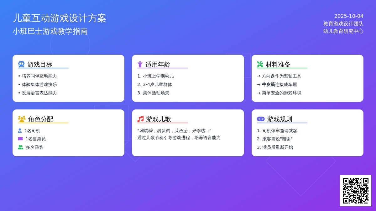 幼儿园小班娱乐游戏：巴士车