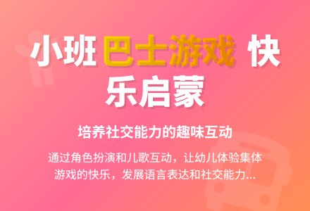 幼儿园小班娱乐游戏：巴士车-幼师课件网