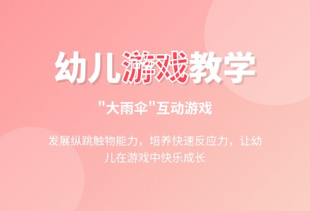 幼儿园小班游戏：下雨了（健康3）-幼师课件网