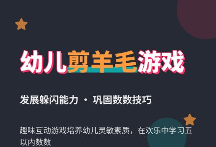 幼儿园小班游戏：剪羊毛(社会3)-幼师课件网