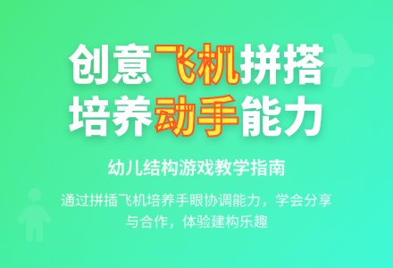 幼儿园小班结构游戏教案:飞机-幼师课件网