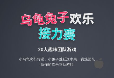 幼儿园小班体育游戏：龟兔接力-幼师课件网