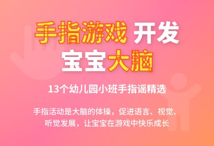 幼儿园小班手指游戏-幼师课件网