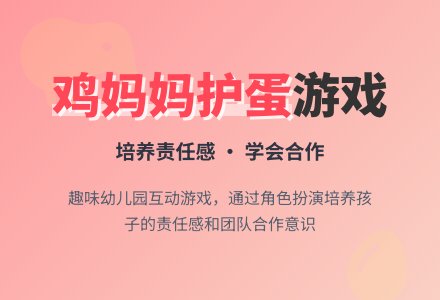 幼儿园游戏：孵小鸡-幼师课件网
