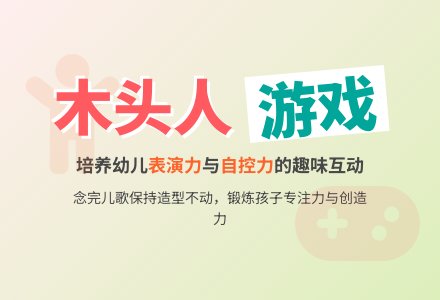 幼儿园游戏：木头人-幼师课件网