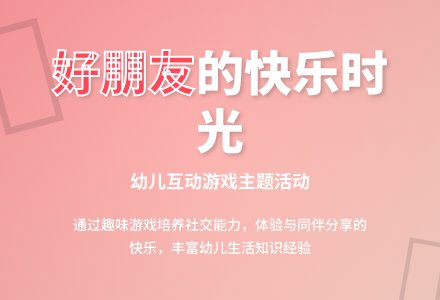 小班综合活动——好朋友-幼师课件网