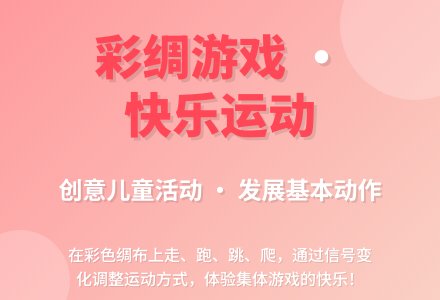 幼儿园小班体育教案：玩彩绸-幼师课件网