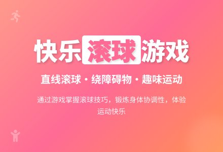 幼儿园小班体育活动教案：球儿滚得快-幼师课件网