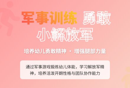 幼儿园小班体育活动教案：《学做解放军》-幼师课件网