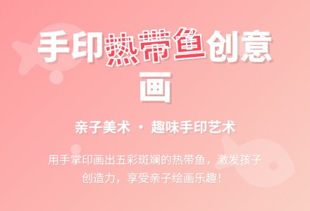 幼儿园小班美术教案：印热带鱼-幼师课件网