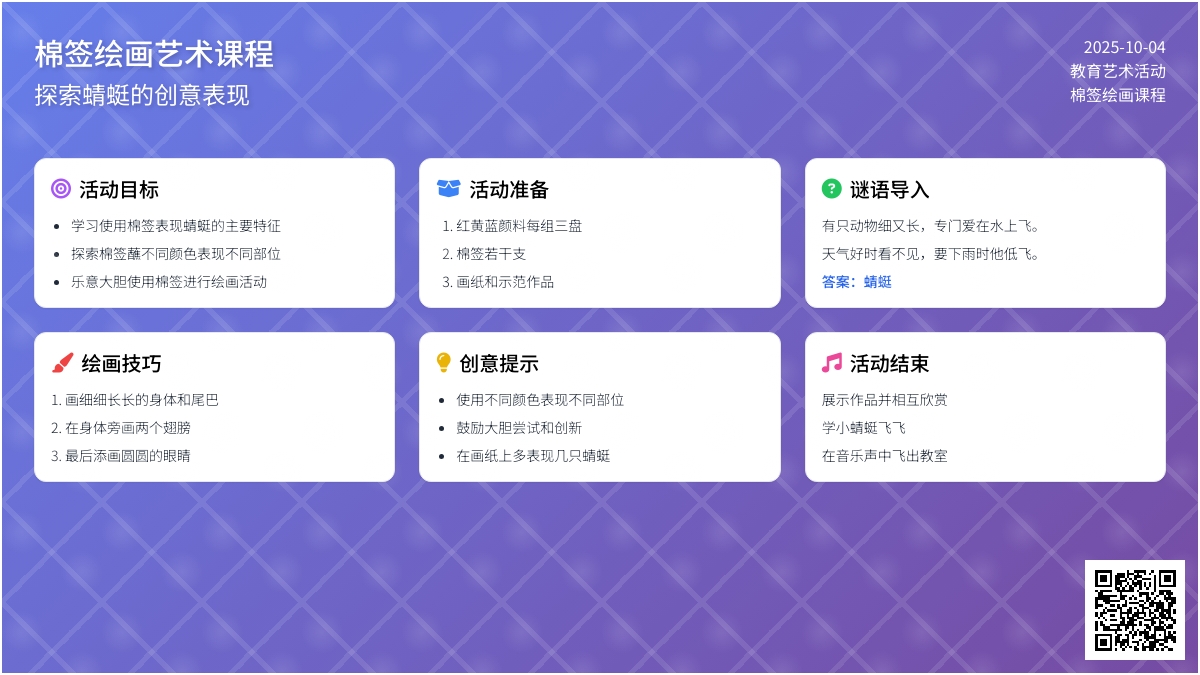 幼儿园小班棉签画教案：蜻蜓飞