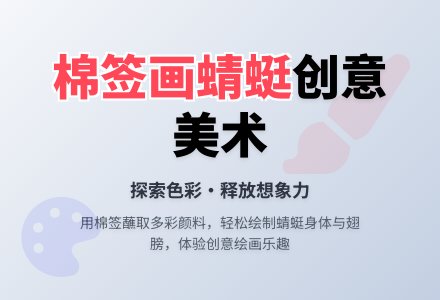 幼儿园小班棉签画教案：蜻蜓飞-幼师课件网