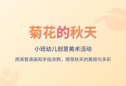 幼儿园小班美术教案：种菊花-幼师课件网