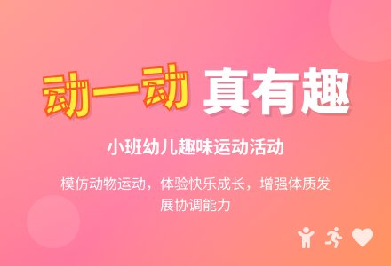幼儿园小班体育教案：动一动真有趣 (含课件)-幼师课件网