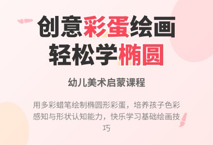 幼儿园小班美术教案：彩色鸡蛋-幼师课件网