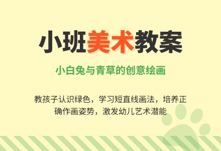 幼儿园小班美术教案：给小兔添青草-幼师课件网