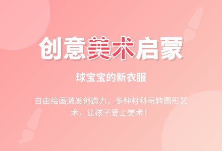 幼儿园小班美术教案：球孩子的新衣-幼师课件网