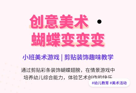 幼儿园小班美术教案：彩色蝴蝶变变变-幼师课件网