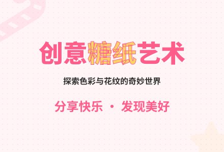 幼儿园小班美术欣赏《漂亮的糖纸》-幼师课件网