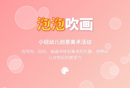 幼儿园小班美术教案：泡泡吹画-幼师课件网