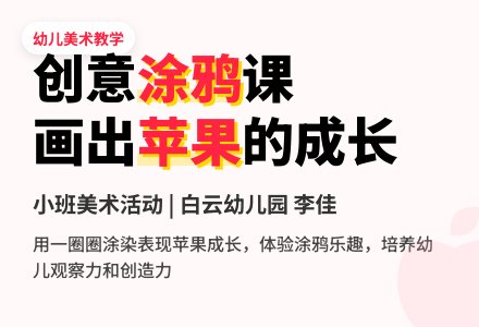 幼儿园小班美术活动教案：苹果乐园-幼师课件网
