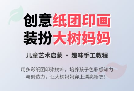 幼儿园小班纸团印画教案：彩色的树-幼师课件网