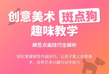幼儿园小班棉签画教案：可爱的斑点狗-幼师课件网