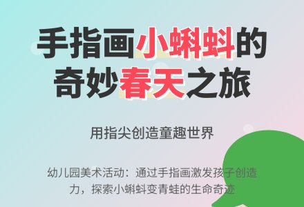 幼儿园小班手指画教案：春天的小蝌蚪-幼师课件网