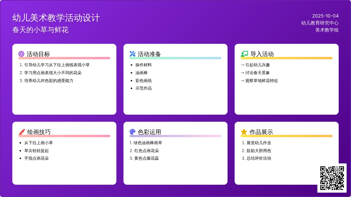 幼儿园小班绘画活动《草地上的鲜花》