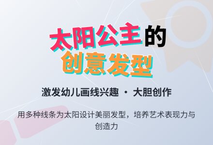 幼儿园小班美术：太阳公主的美丽长发（线条画）-幼师课件网