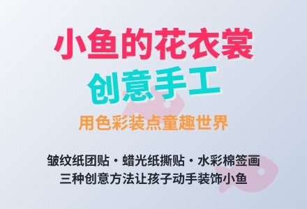 幼儿园小班美术《小鱼的花衣裳》-幼师课件网