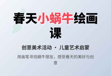 幼儿园小班美术活动教案:小蜗牛-幼师课件网