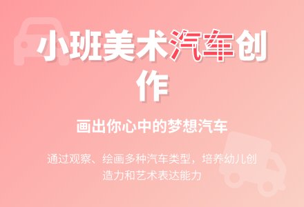 幼儿园小班美术活动教案：汽车真多(绘画)-幼师课件网