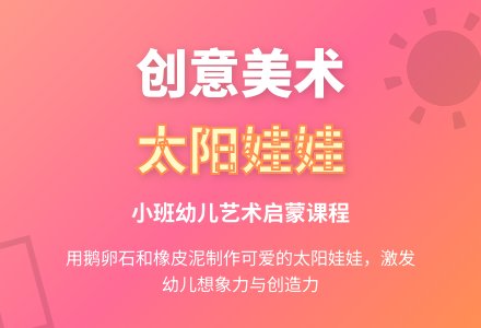 幼儿园小班创意美术《太阳娃娃》-幼师课件网
