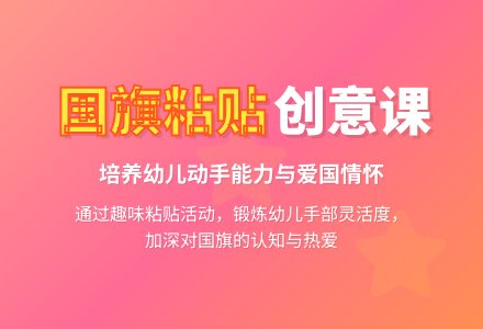幼儿园小班美术教案：国旗-幼师课件网