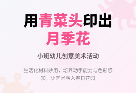 幼儿园小班美术：青菜头印画----花园里的故事-幼师课件网