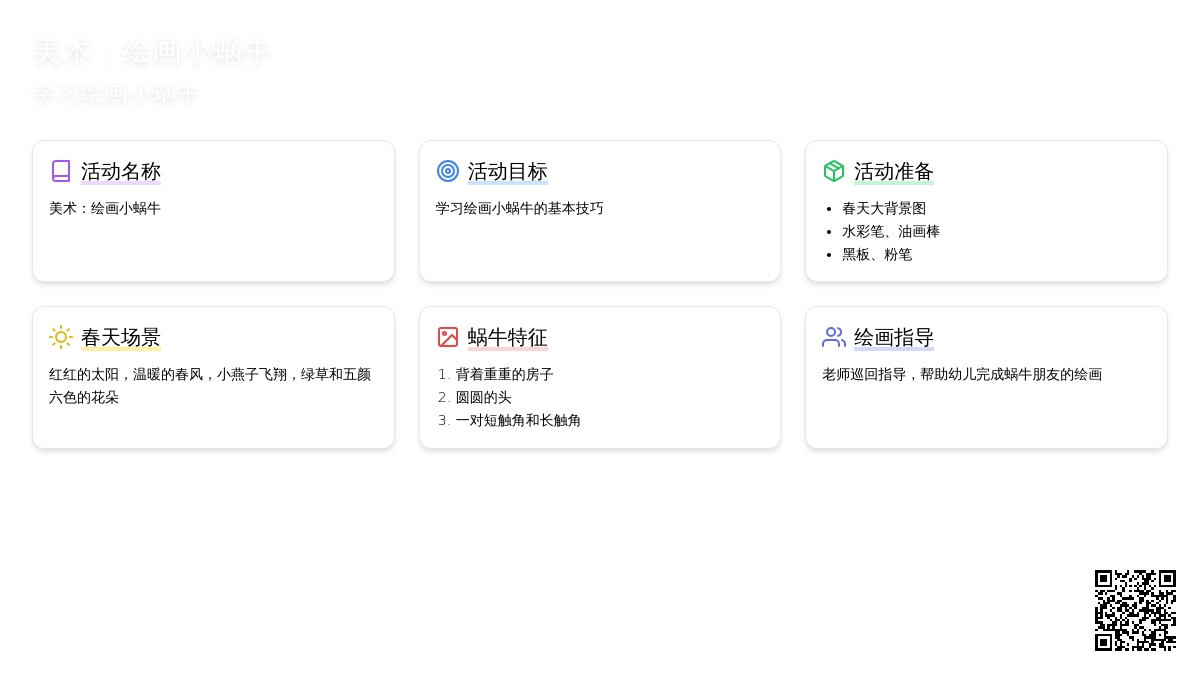 幼儿园小班艺术教案：绘画小蜗牛