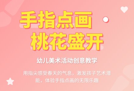 幼儿园小班美术活动教案：桃花开了-幼师课件网