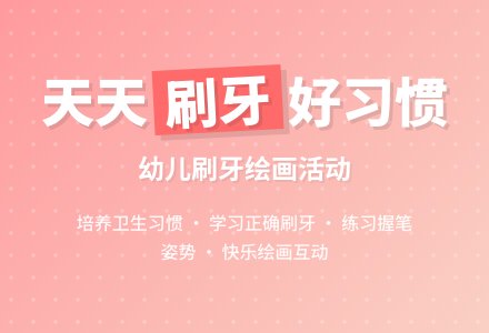 小班美术活动：天天刷牙好-幼师课件网