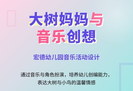 小班音乐欣赏《大树妈妈》-幼师课件网