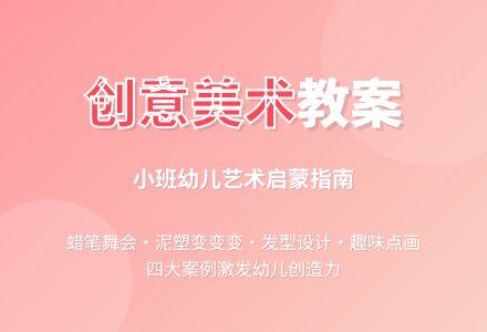 创造性美术（小班）-幼师课件网